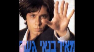 Meir Banai - Rain - English Subtitles