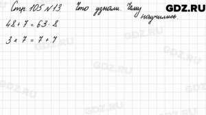 Что узнали, чему научились, стр. 105 № 13 - Математика 3 класс 1 часть Моро