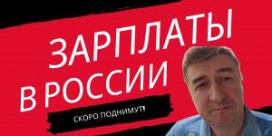 Ожидаемое повышение зарплат в России / Вангую, что зарплаты скоро повысятся