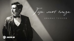 Джамал Теунов - Горы льют слезы | Премьера трека 2021