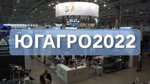 Выставка ЮгАгро 2022