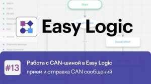 Работа с CAN-шиной в Easy Logic. Часть 2