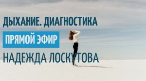 Дыхание по Лоскутовой. Диагностика. Освобождение от напряжений в теле и в ногах.