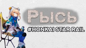 Рысь  - Гайд. Хонкай Стар Рэйл