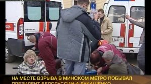 Теракт в минском метро (видео)