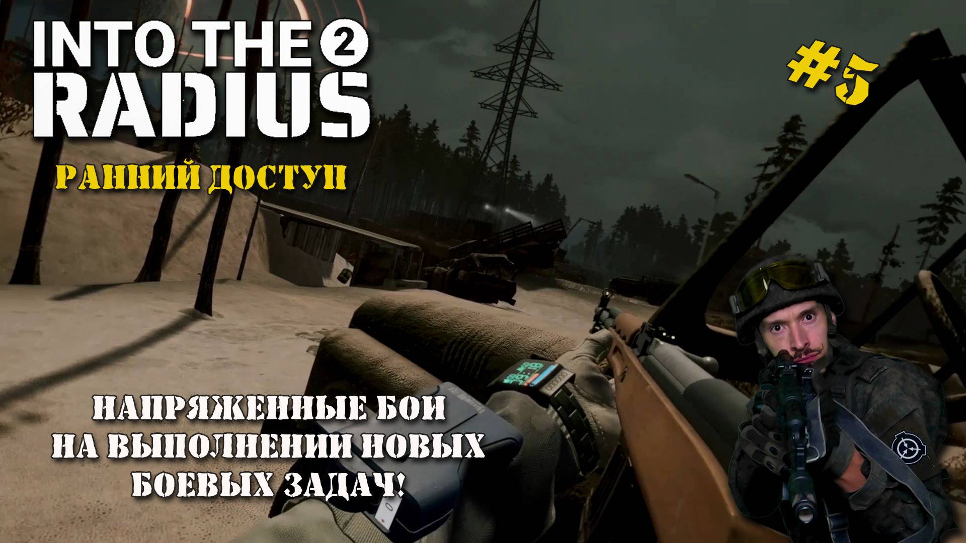 INTO THE RADIUS 2 | РАННИЙ ДОСТУП | СЕРИЯ №5 | ЗАЧИСТКА!