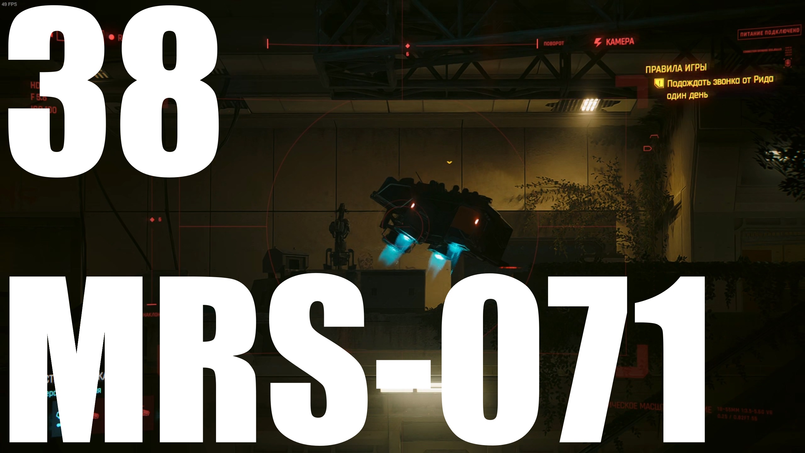 Прохождение игры Cyberpunk 2077 2.0 №38 - Призрачная свобода - MRS-071