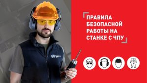 Техника безопасности у станка