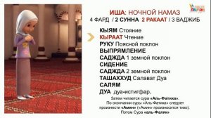 Namaz (перс. نماز) Женский намаз. ИША (Ночной намаз) Акжан Реклама