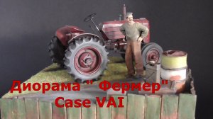 Диорама трактор  Case VAI 1\35