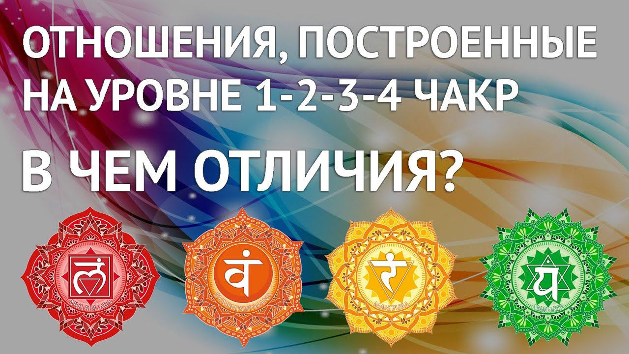 Отношения, построенные на уровнях 1,2,3 и 4 чакры. В чем отличия? #отношения #чакры #энергия смотреть онлайн