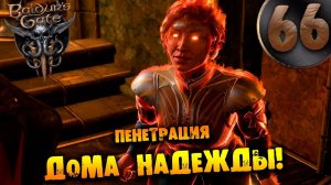 #66 ПЕНЕТРАЦИЯ ДОМА НАДЕЖДЫ Прохождение Baldur’s Gate 3 НА РУССКОМ