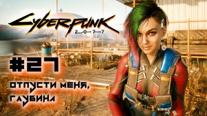 Отпусти меня, глубина ➤ Cyberpunk 2077 прохождение на русском #27