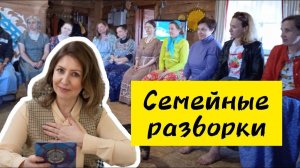 Семейные разборки