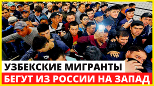 Узбеки бегут из России в поисках работы на западе