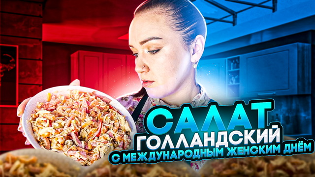 Салат Голландский