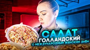 Салат Голландский