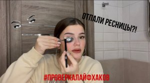 ОТПАЛИ РЕСНИЦЫ? Проверяю лайфхаки из тик тока!