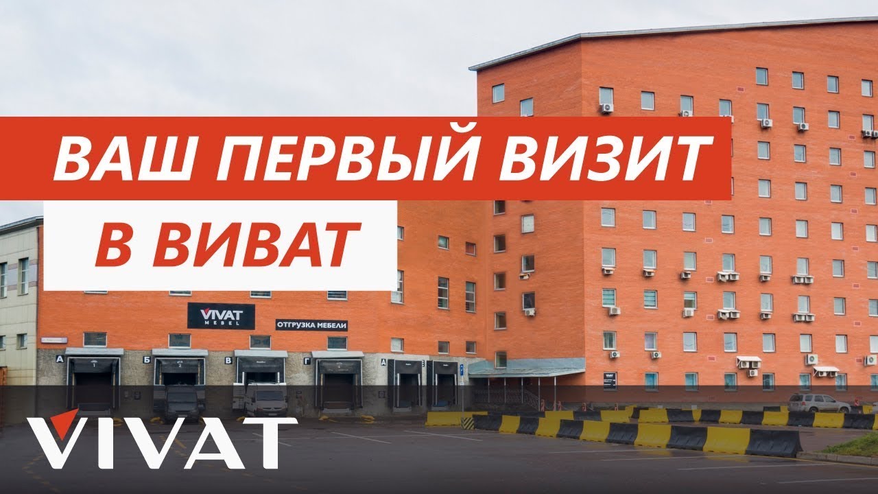 Как начать работать с Виват? Пошаговая инструкция для нового дилера. Бизнес с Фабрикой мебели Виват