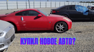 ВЛОГ/ КУПИЛ НОВОЕ АВТО ?