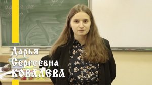 Наши учителя: Дарья Сергеевна Ковалева