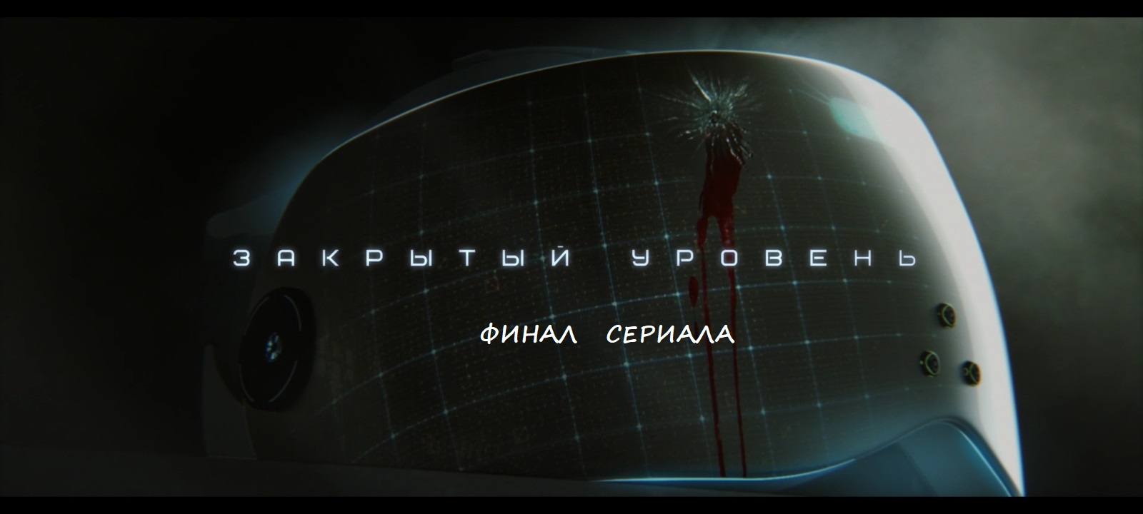 Содержание 4 серии (ФИНАЛ) сериала "Закрытый уровень" (РФ, 2023)