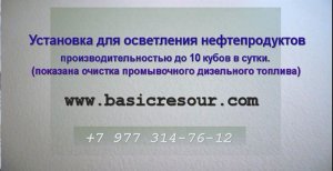 Осветление темного топлива. Очистка промывочного топлива. Ректификационная установка.mp4