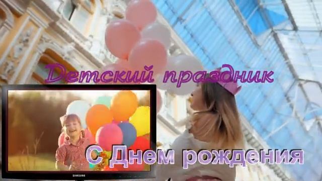 видеофутаж  Детский праздник | футаж для видео монтажа видео | Футаж - слайд шоу