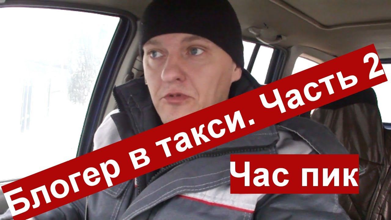 Блогер в такси (2018 год). Часть 2: Час пик смотреть онлайн