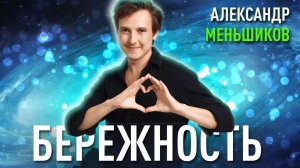 Бережность. Александр Меньшиков