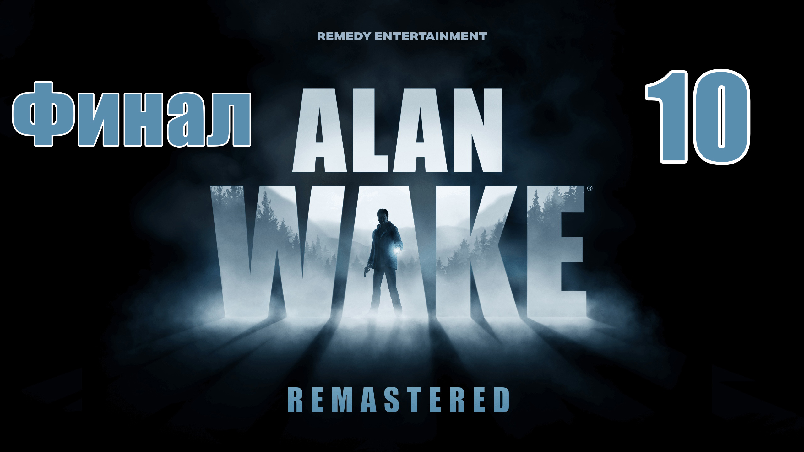 Ланч боксы alan wake. Alan Wake ps4. Аленвек ремастер. Alan Wake 2 обложка. Alan Wake Remastered ps5.