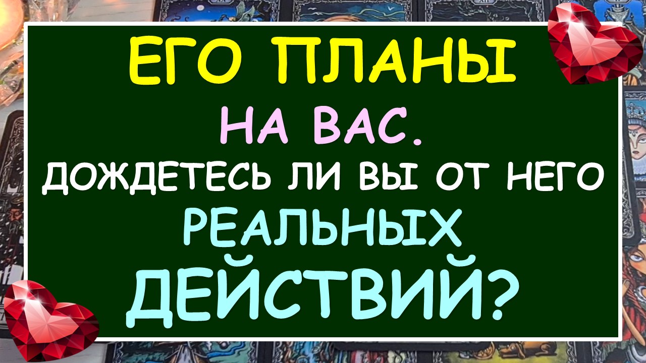 ❤️ ЕГО ПЛАНЫ НА МЕНЯ. БУДЕТ ЛИ ОН ДЕЙСТВОВАТЬ? ❤️