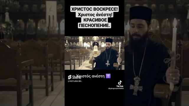 ХРИСТОС ВОСКРЕСЕ! Χριστος άνέστη! КРАСИВОЕ ПЕСНОПЕНИЕ.