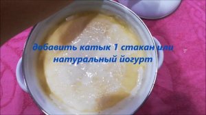 Очень вкусный Домашний КАТЫК.Йогурт без закваски.Самый простой рецепт йогурта.