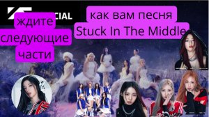 Как вам новая песня BabyMonster Stuck In The Middle пишите в комментариях, (1) часьть