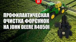 Профилактическая очистка форсунок на John Deere R4050i