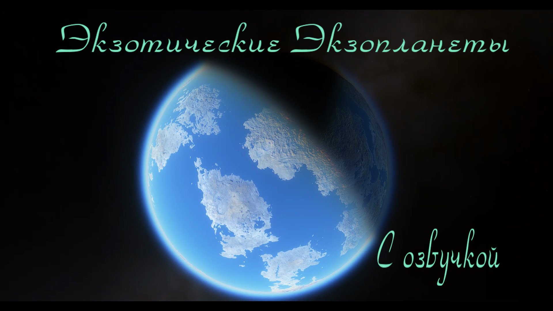 Экзотические экзопланеты / С озвучкой