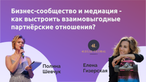 Бизнес-сообщество и медиация - как выстроить взаимовыгодные партнёрские отношения