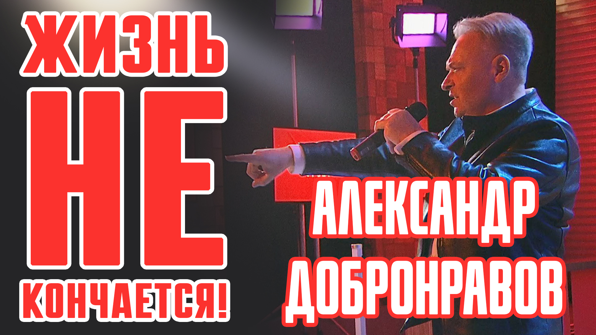 Александр ДОБРОНРАВОВ • ЖИЗНЬ НЕ КОНЧАЕТСЯ | Стрим Народного Фронта, 2023