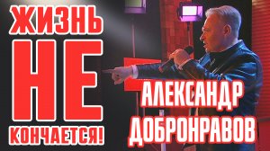 Александр ДОБРОНРАВОВ • ЖИЗНЬ НЕ КОНЧАЕТСЯ | Стрим Народного Фронта, 2023