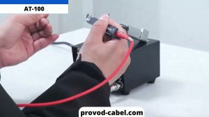 AT-100 Устройство термозачистки провода