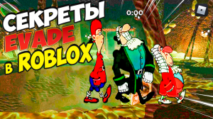 ? Секреты прохождения EVADE в ROBLOX | Завершаем 2023 год в РОБЛОКС