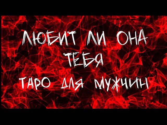 ЛЮБИТ ЛИ ОНА ТЕБЯ. таро для мужчин. #мужскоетаро  #тародлямужчин