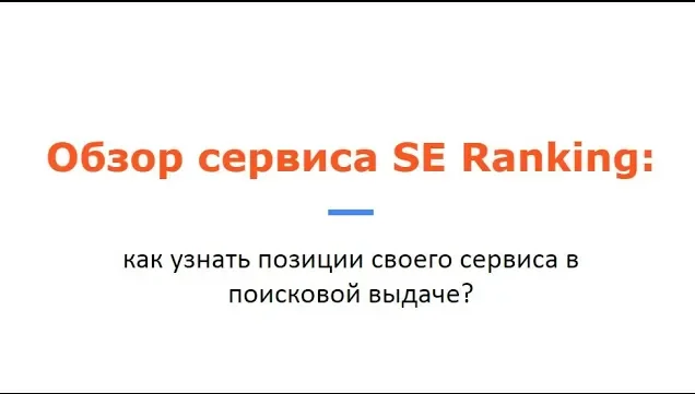 Обзор сервиса SE Ranking:  как узнать позиции своего сайта в ПС