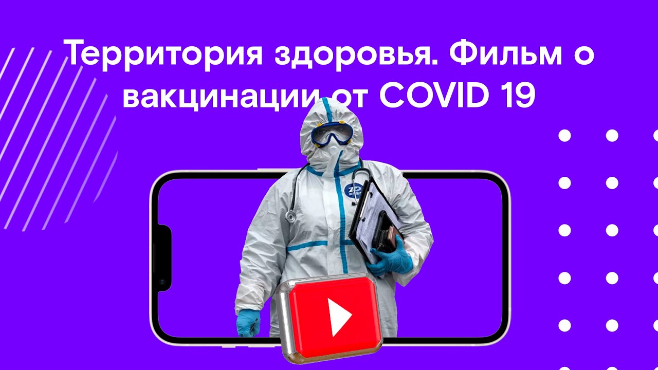 Территория здоровья. Фильм о вакцинации от COVID 19