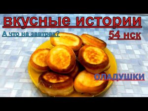 А что на завтрак? Оладушки!!!!