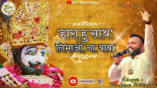 Hara Hu Sath Nibhao Na Baba || हारा हु साथ निभाओ ना बाबा || Kanhiya Mittal Superhit shyam Bhajan ||