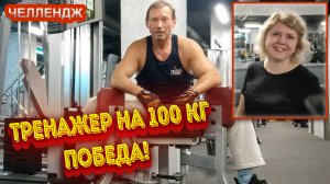 ЧЕЛЛЕНДЖ НА СИЛУ  / ТРЕНАЖЕР ДЛЯ НОГ НА 100 КГ СДАЛСЯ  / ИСПЫТАЙ СЕБЯ