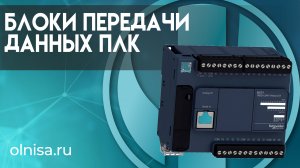 Блоки передачи данных ПЛК