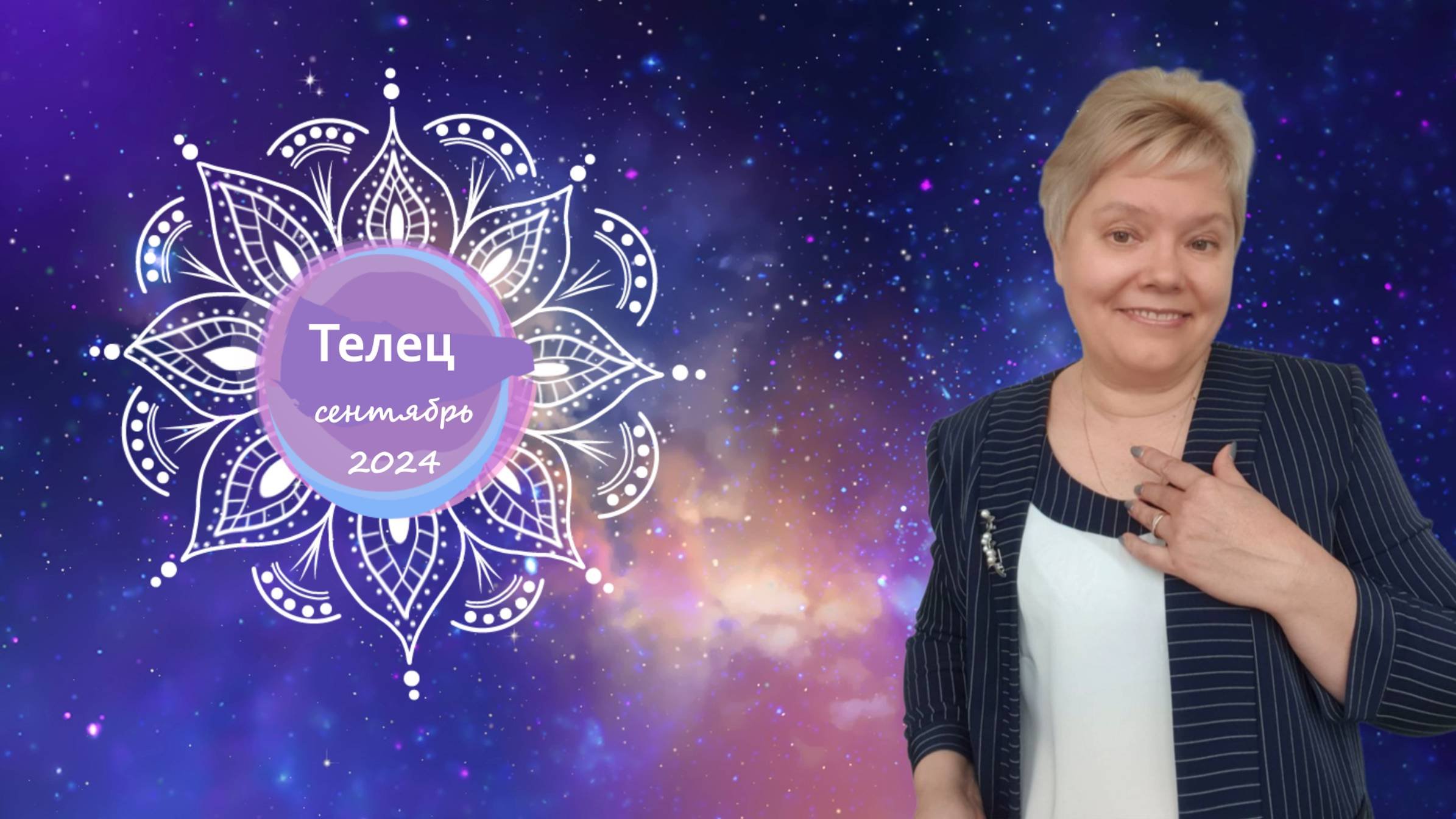 Телец сентябрь 2024